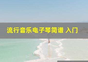 流行音乐电子琴简谱 入门